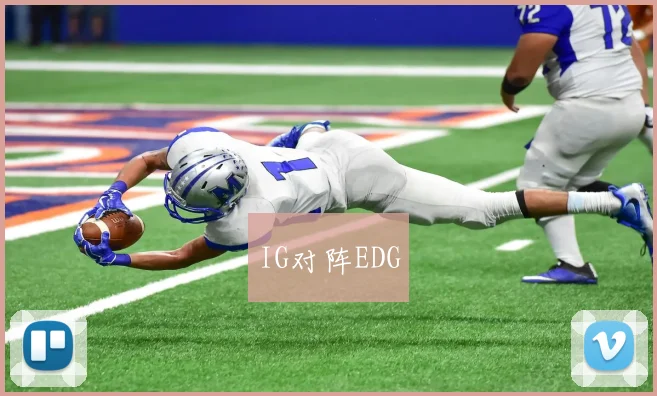 IG对阵EDG