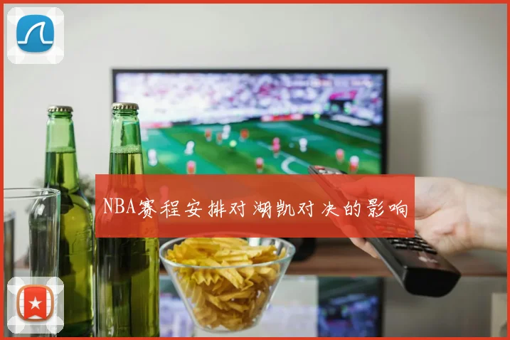 NBA赛程安排对湖凯对决的影响