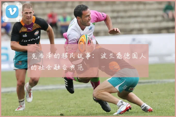 克洛泽的移民故事：波兰裔德国人的社会融合典范