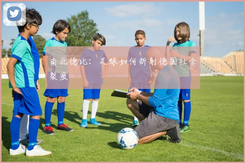 南北德比：足球如何折射德国社会裂痕