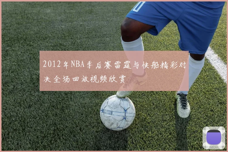 2012年NBA季后赛雷霆与快船精彩对决全场回放视频欣赏