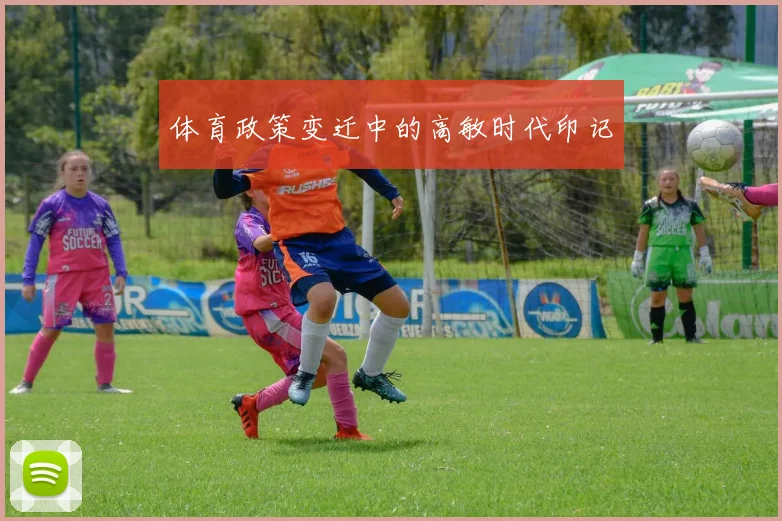 体育政策变迁中的高敏时代印记