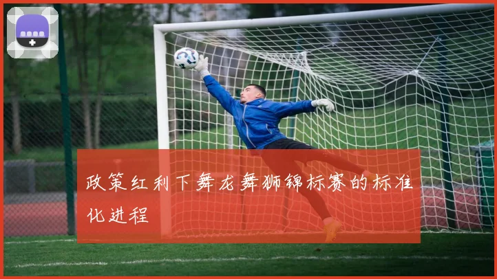 政策红利下舞龙舞狮锦标赛的标准化进程