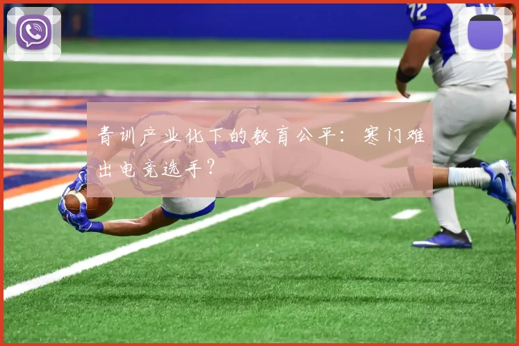 青训产业化下的教育公平：寒门难出电竞选手？