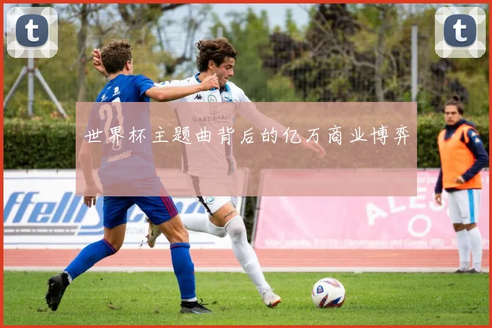 世界杯主题曲背后的亿万商业博弈
