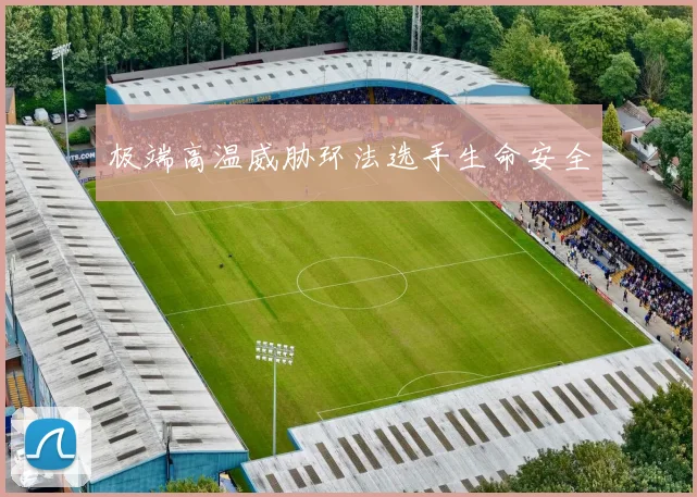极端高温威胁环法选手生命安全