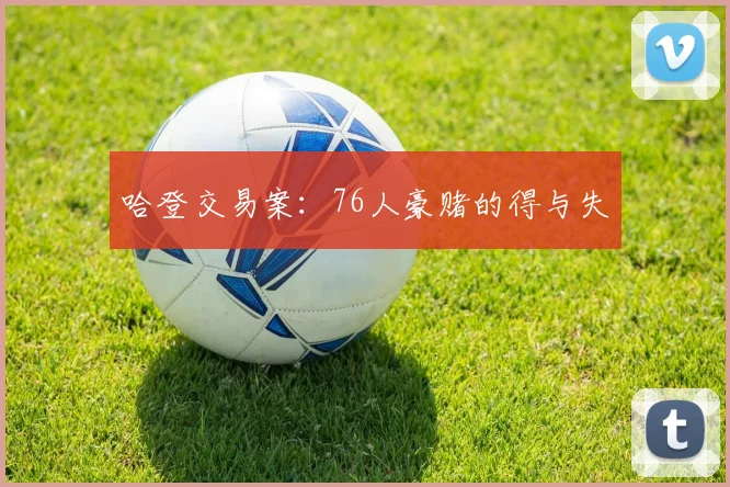 哈登交易案：76人豪赌的得与失