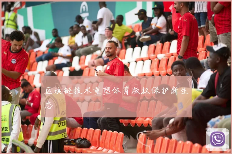 区块链技术重塑体育版权保护新生态