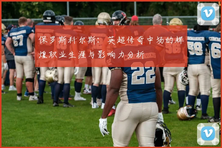 保罗斯科尔斯：英超传奇中场的辉煌职业生涯与影响力分析