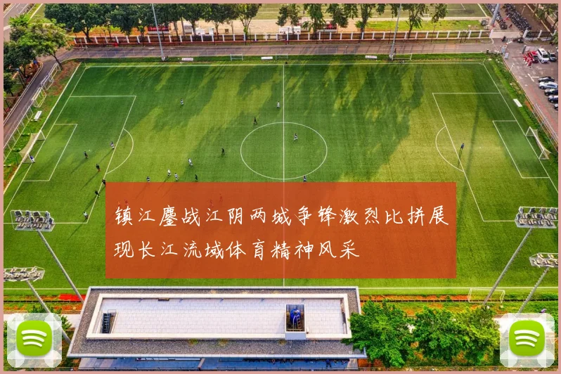 镇江鏖战江阴两城争锋激烈比拼展现长江流域体育精神风采