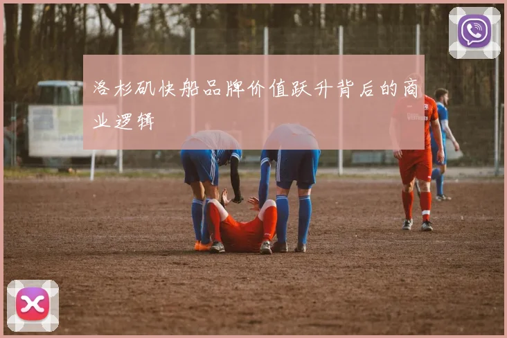 洛杉矶快船品牌价值跃升背后的商业逻辑